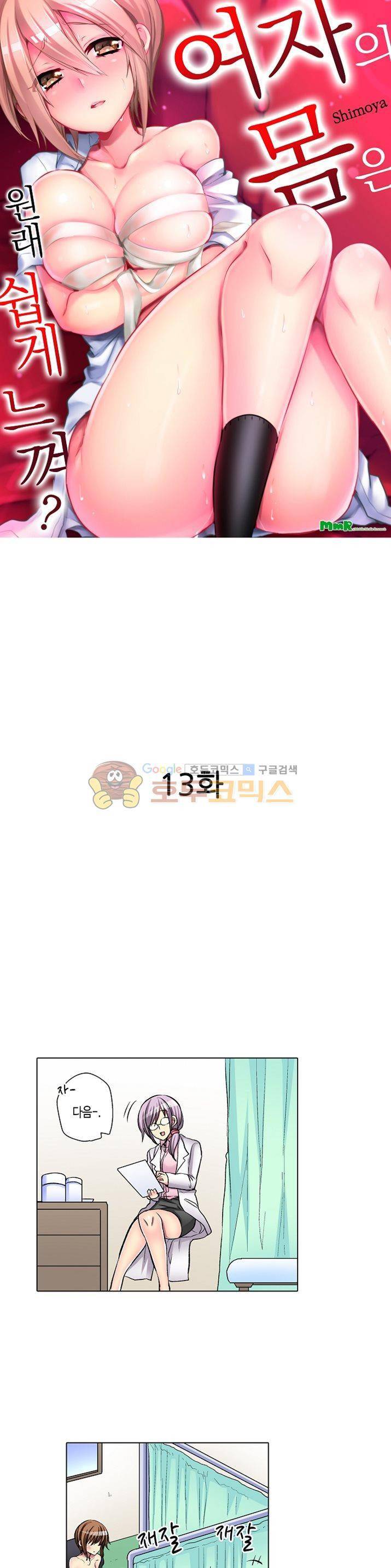 여자의 몸은 원래 쉽게 느껴? 13화 2