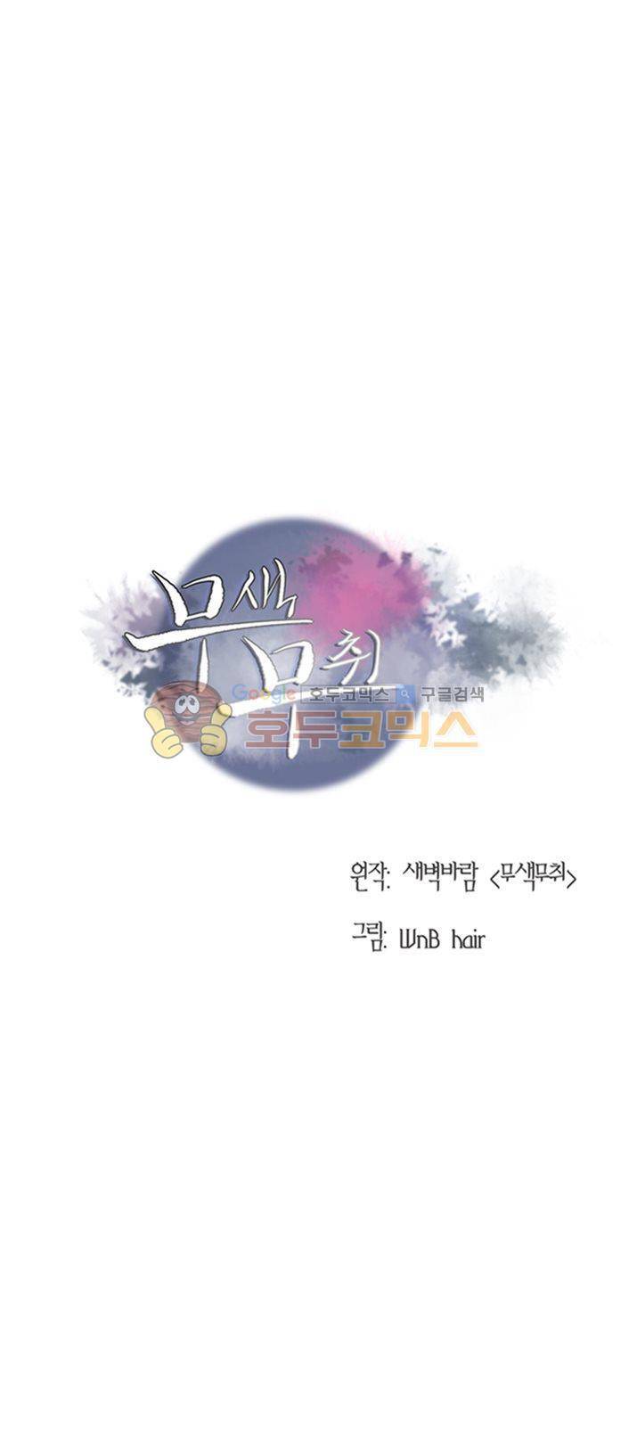 무색무취 31화 1