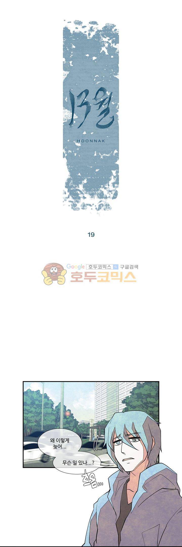 13월 19화 1