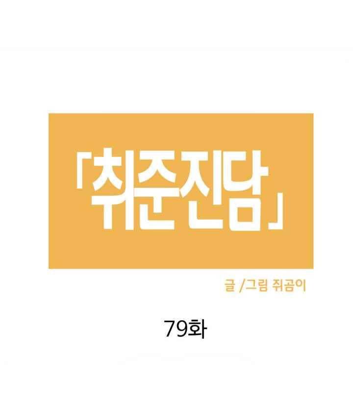 취준진담 77화 2