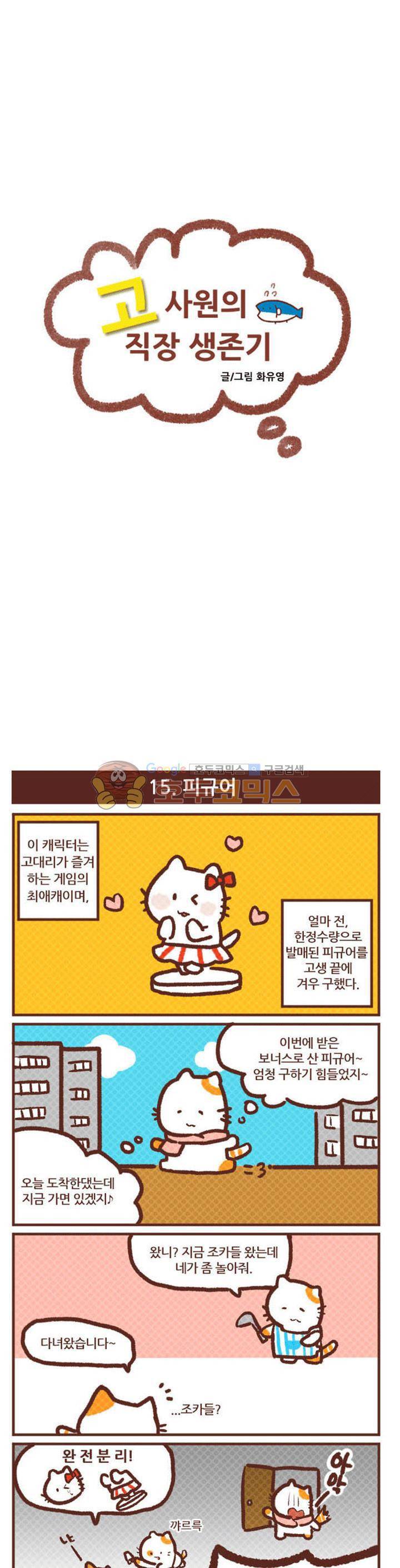 고사원의 직장생존기 15~16화 1