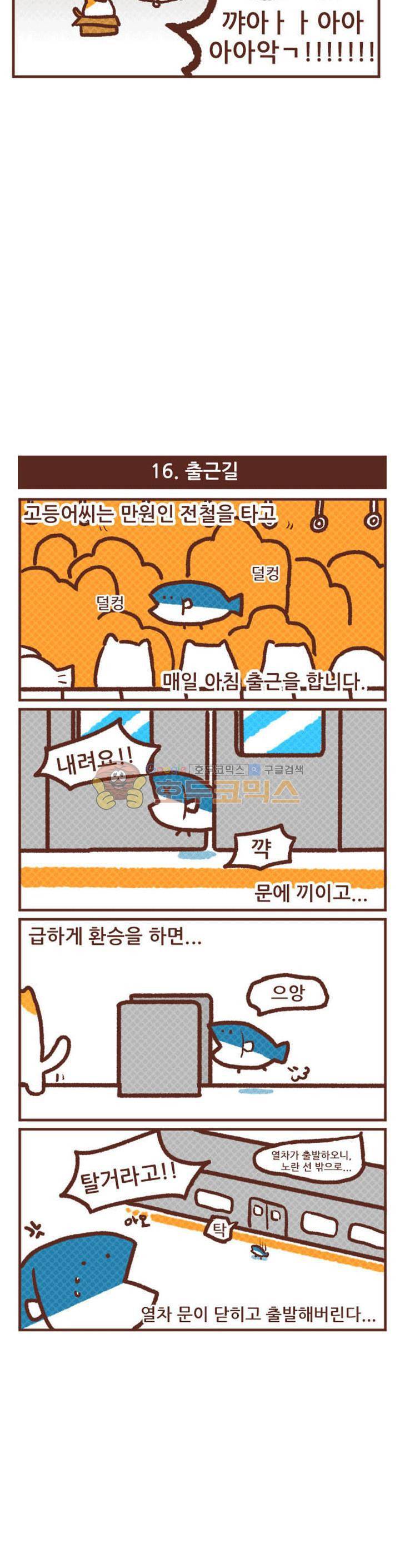 고사원의 직장생존기 15~16화 2