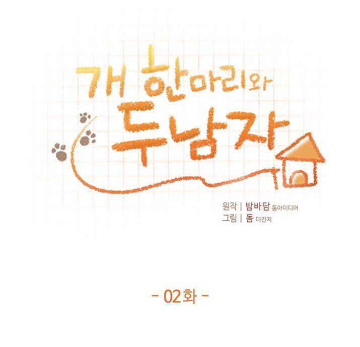 개 한 마리와 두 남자 2화 1