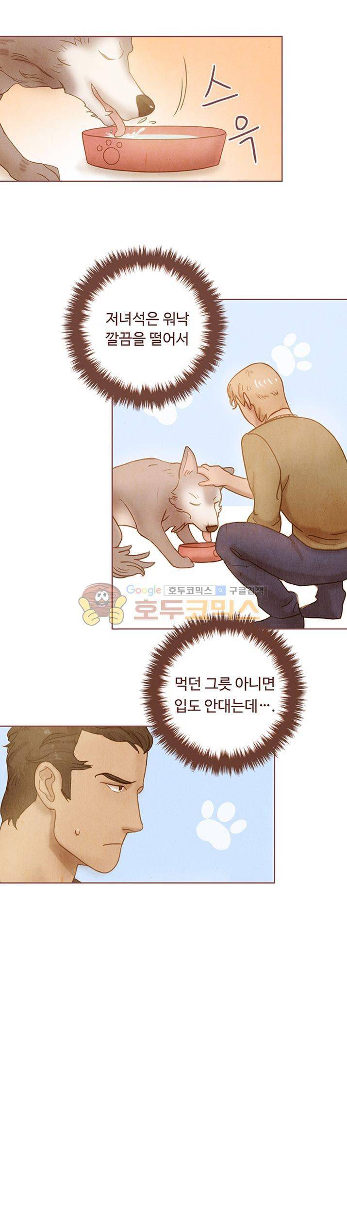 개 한 마리와 두 남자 2화 14