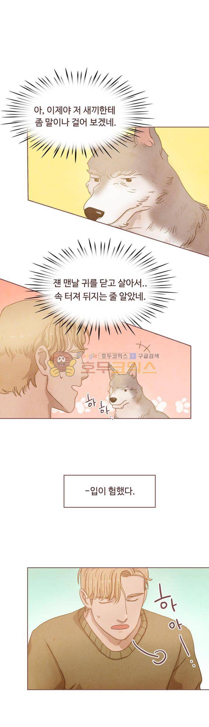 개 한 마리와 두 남자 2화 24