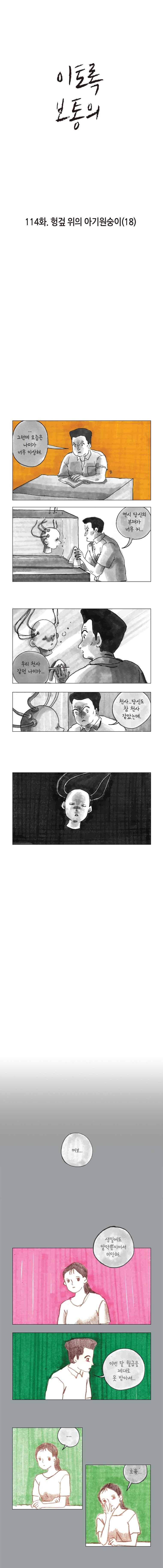 이토록 보통의 114화 - 헝겊 위의 아기원숭이 (18) 1