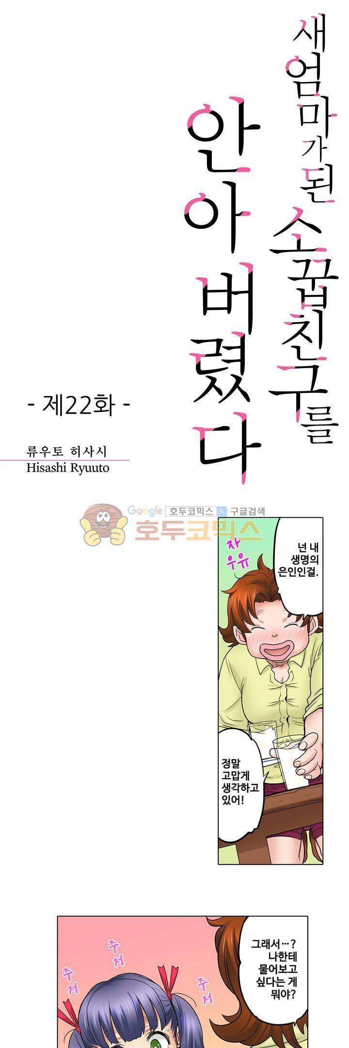 새엄마가 된 소꿉친구를 안아버렸다 22화 1