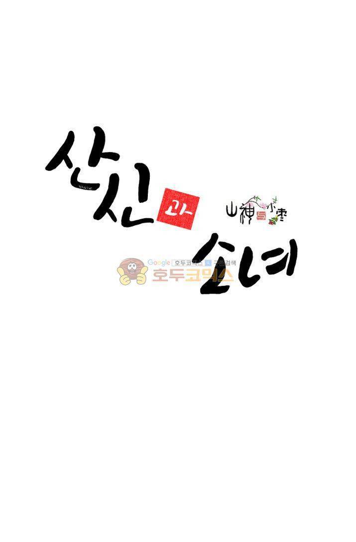 산신과 소녀 17화 - 용왕님이 화났다, 어쩌지 2