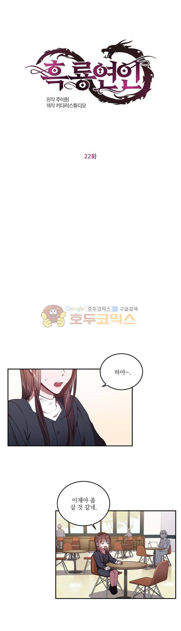 흑룡연인 22화 1