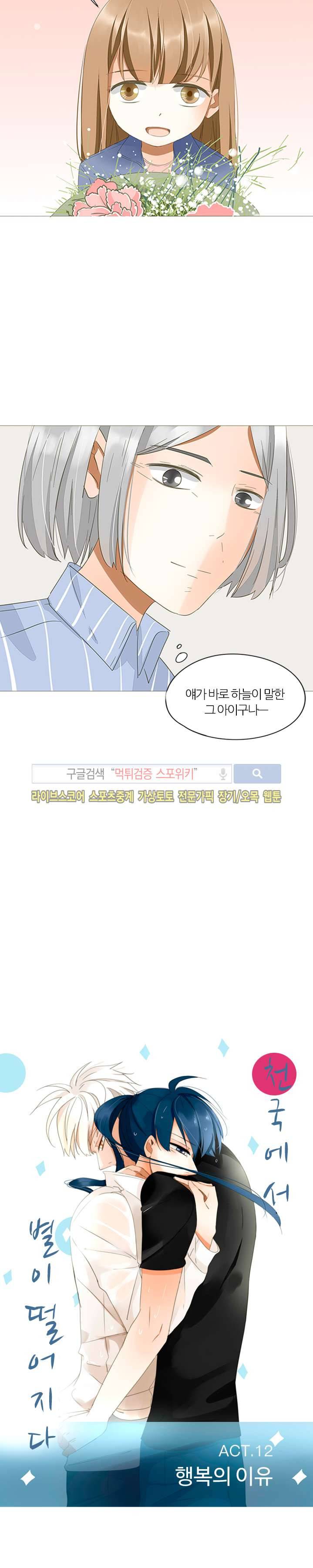 천국에서 별이 떨어지다 12화 2