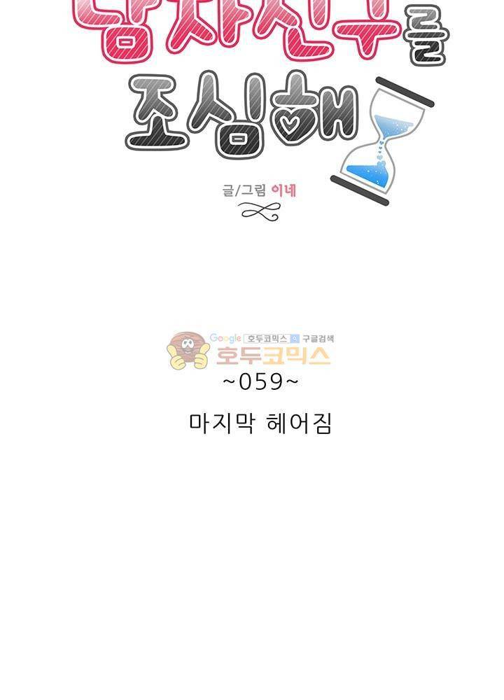 남자친구를 조심해 59화 15