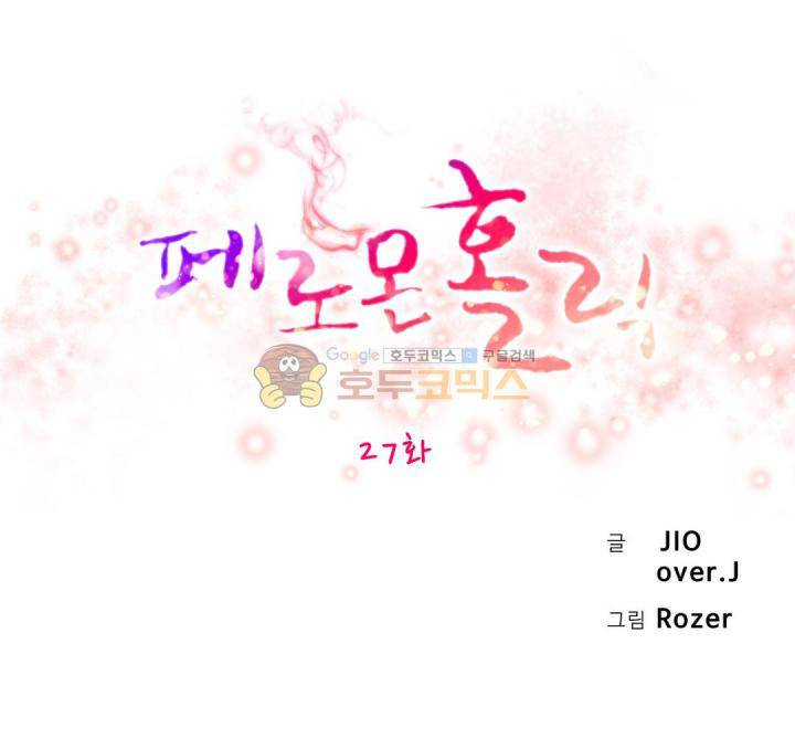 페로몬 홀릭 27화 4