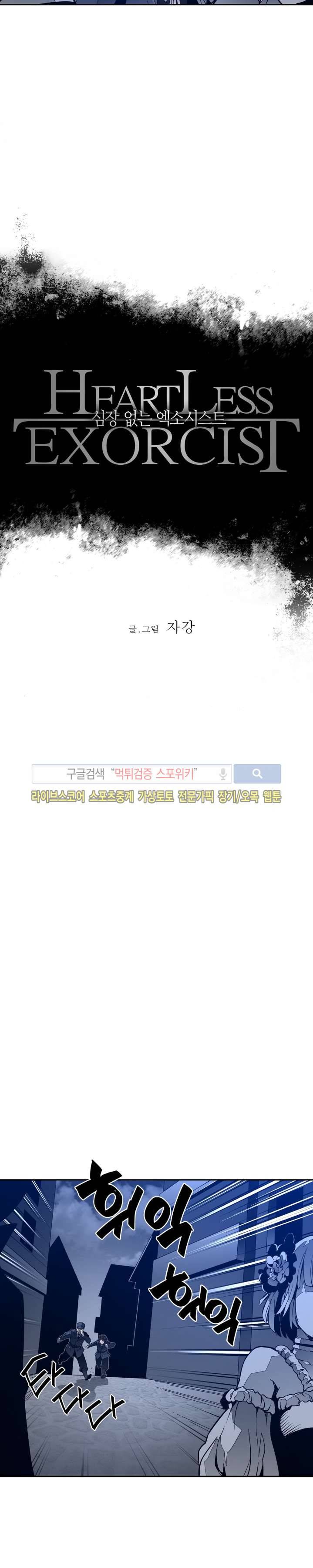 심장 없는 엑소시스트 10화 2