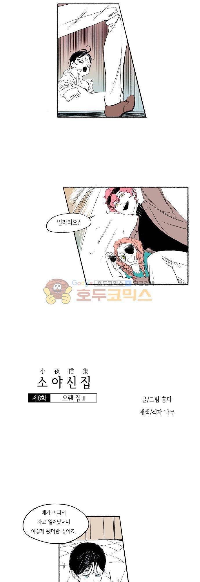 소야신집 8화 - 오랜 집 (2) 4