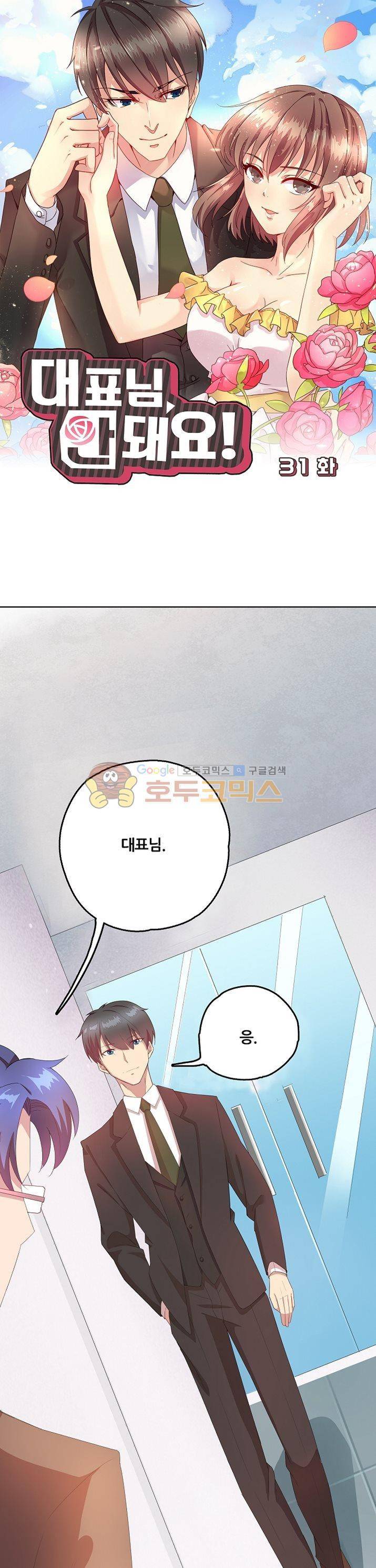 대표님 안 돼요 31화 1