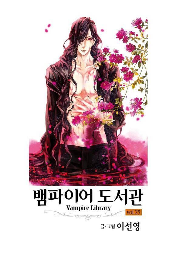 뱀파이어 도서관 25화 2