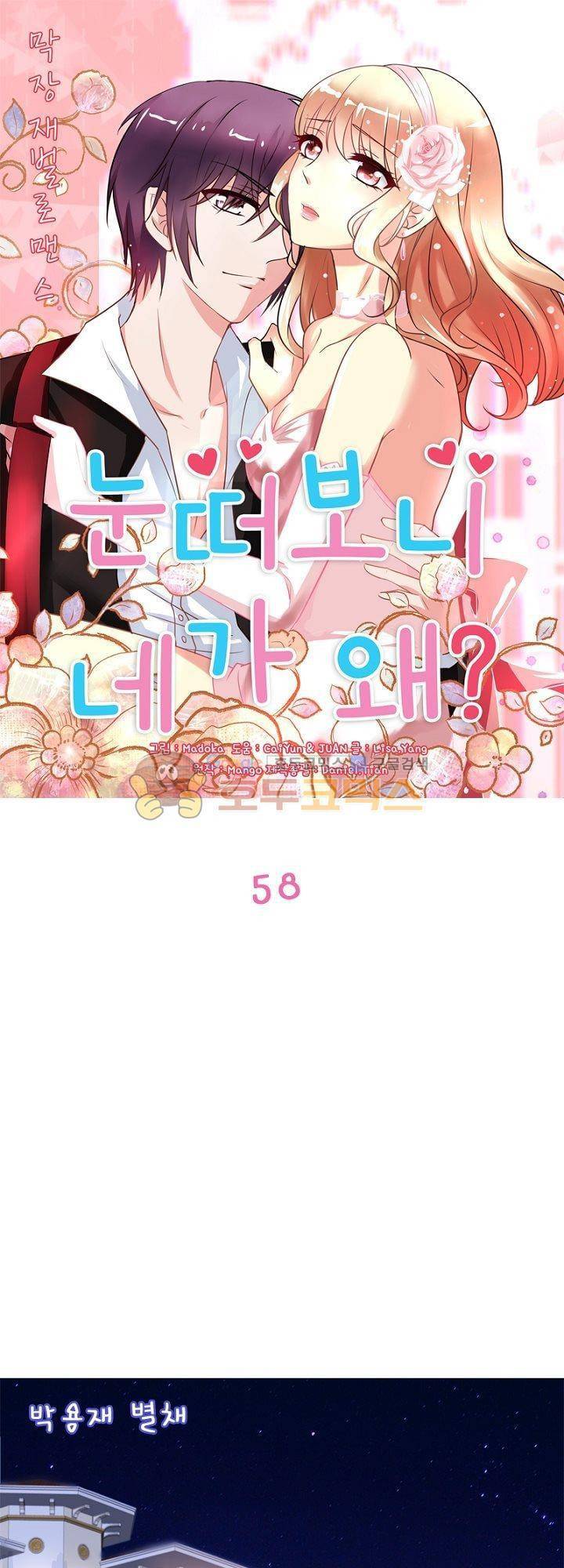 눈 떠보니 네가 왜? 58화 1
