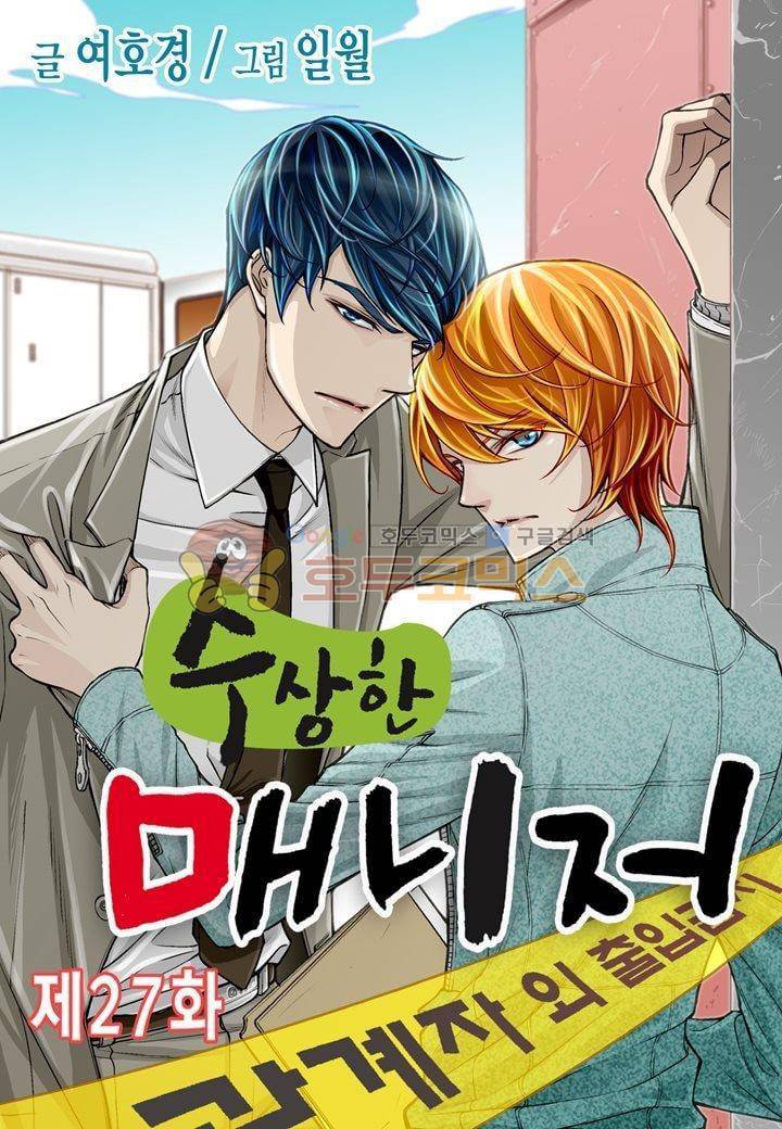 수상한 매니저 27화 1