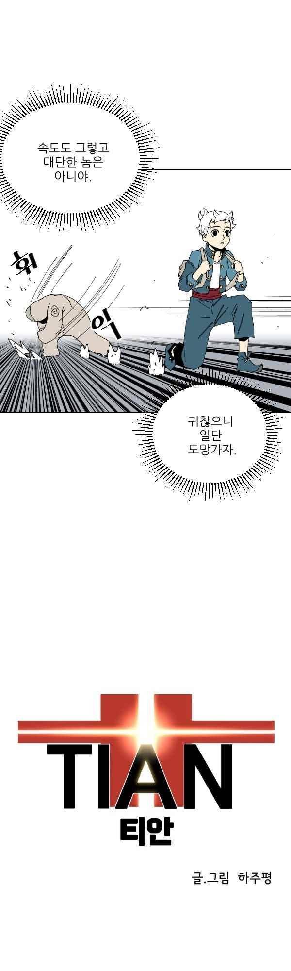 티안 36화 5