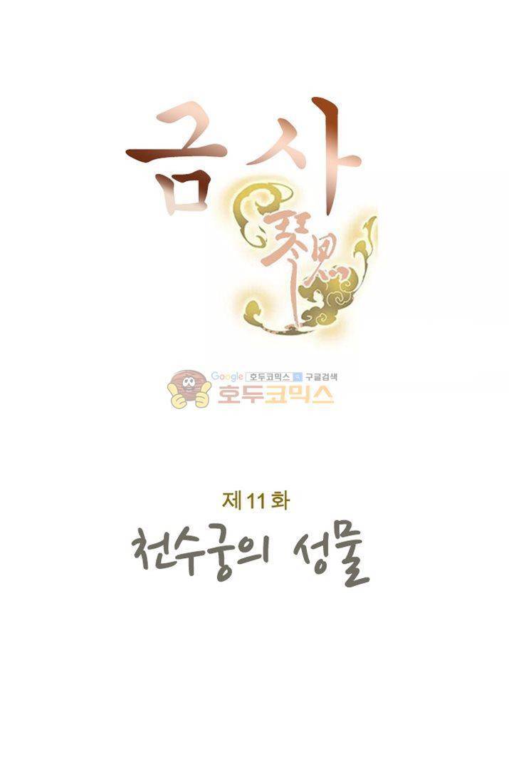 금사 11화 - 천수궁의 성물 7
