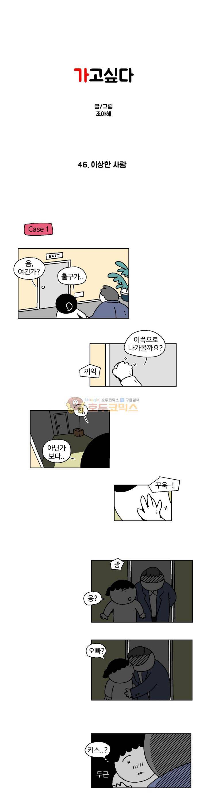 가고싶다 46화 - 이상한 사람 1