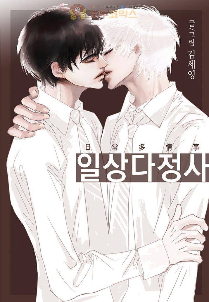 일상다정사 22화 1