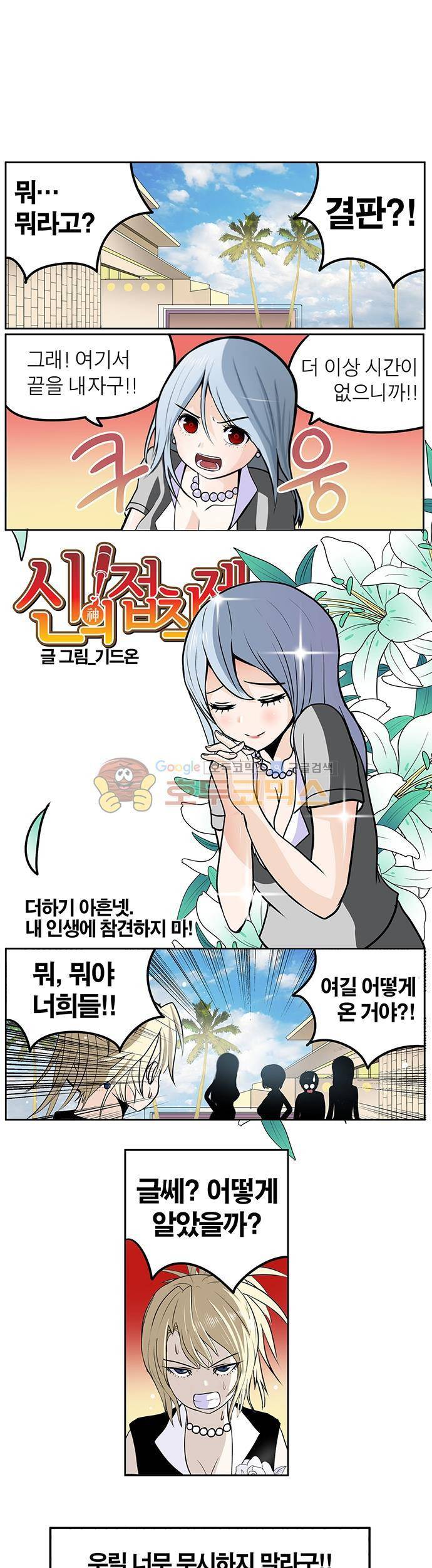 신의 접착제 94화 - 내 인생에 참견하지 마! 1