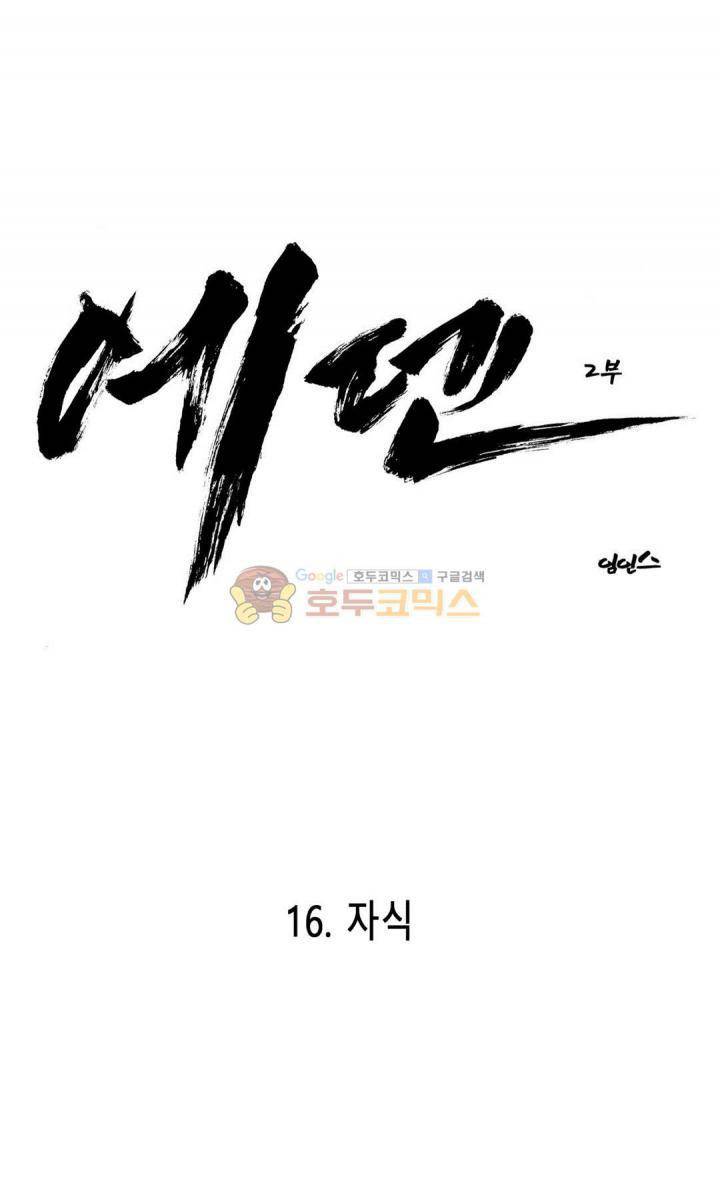 에덴 40화 - 자식 1