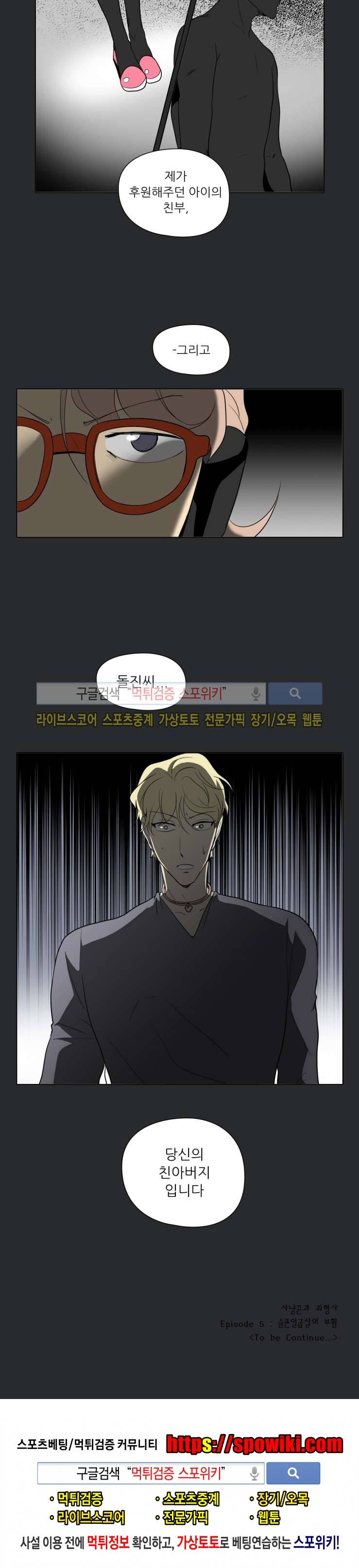 사냥꾼과 최형사 35화 19
