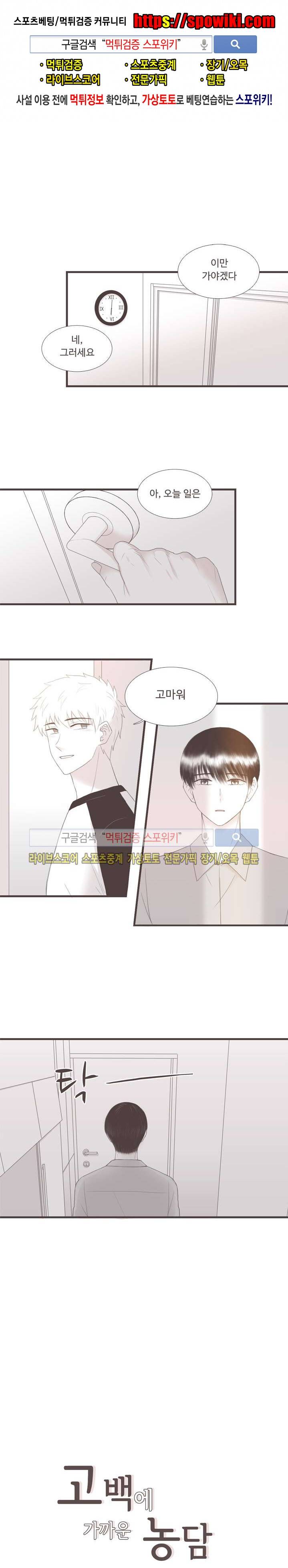 고백에 가까운 농담 12화 1