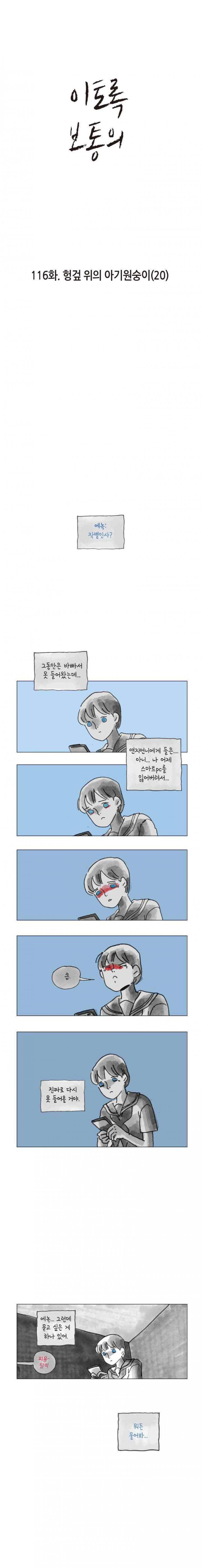이토록 보통의 116화 - 헝겊 위의 아기원숭이 (20) 1