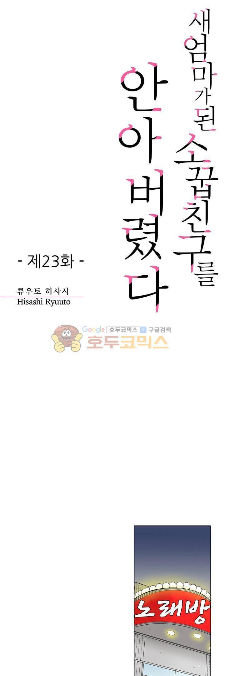새엄마가 된 소꿉친구를 안아버렸다 23화 1