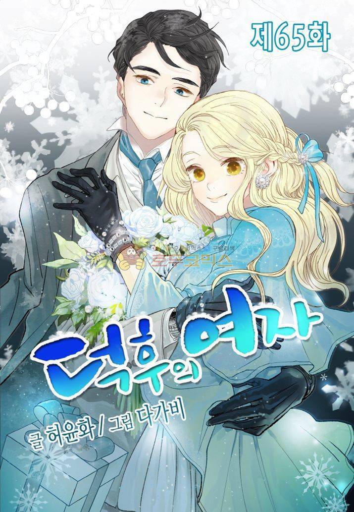 덕후의 여자 65화 1