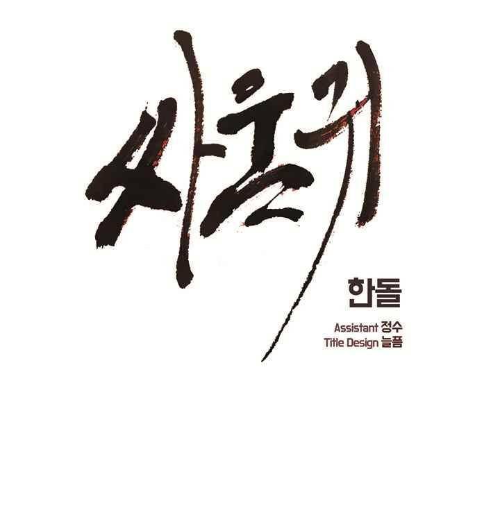 싸움귀 시즌2 65화 1