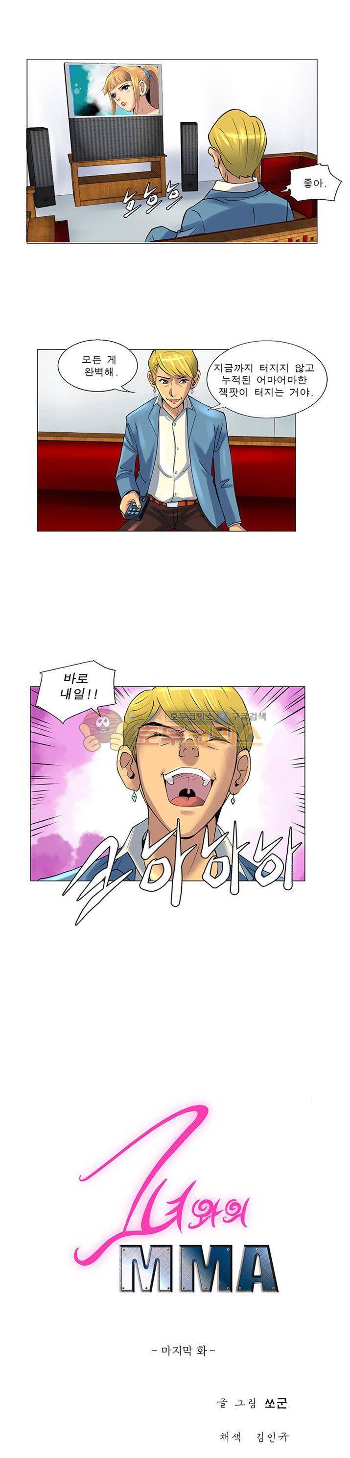 그녀와의 MMA 24화 - [최종화] 1