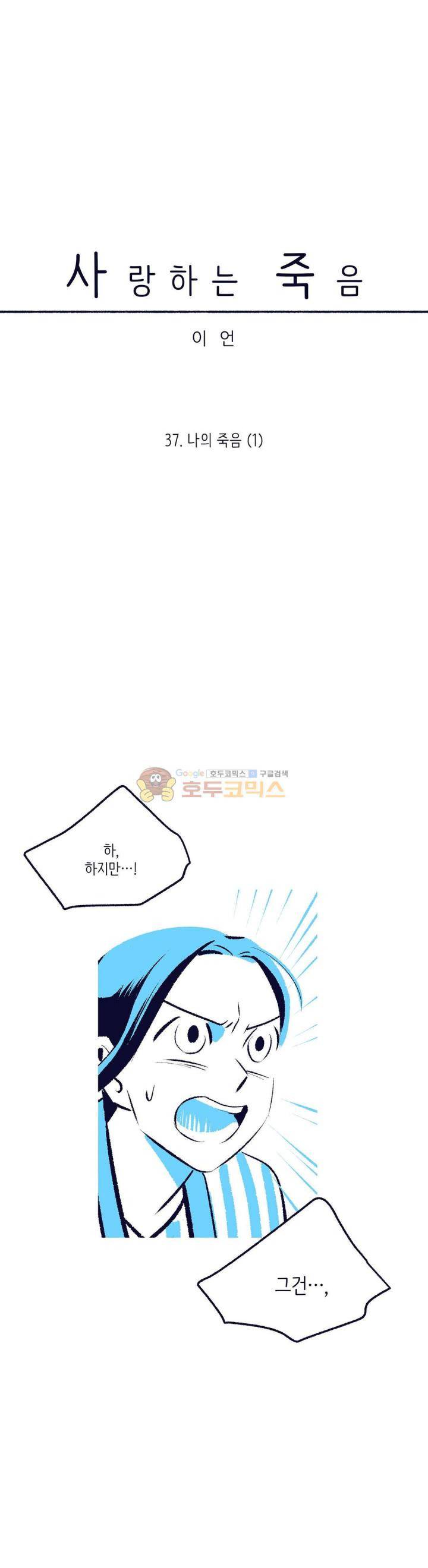 사랑하는 죽음 37화 - 나의 죽음 (1) 10