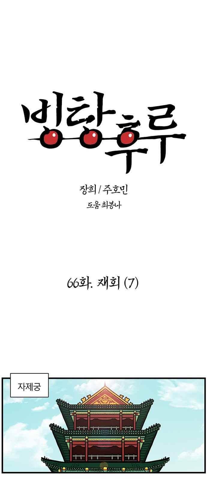 빙탕후루 66화 1