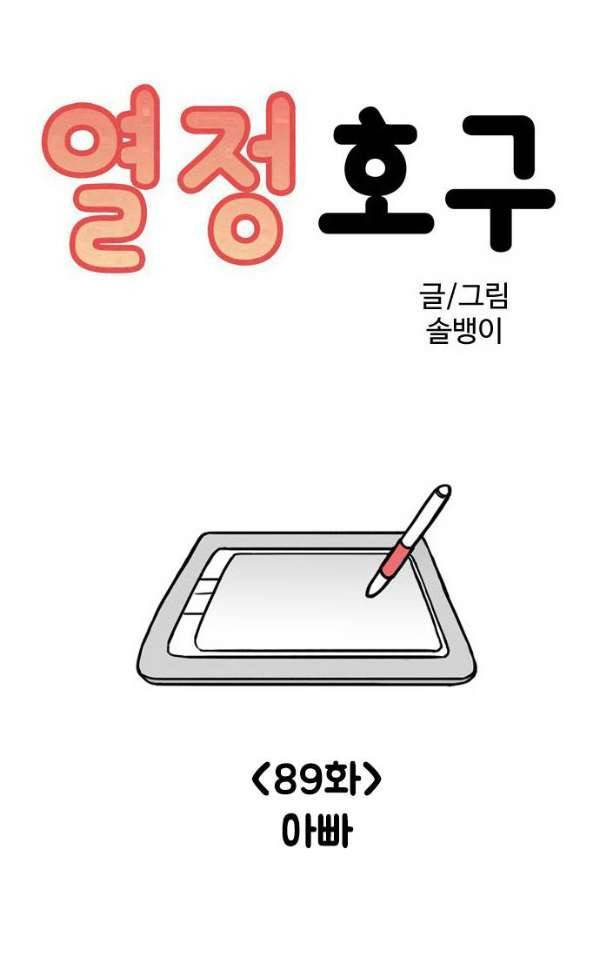 열정호구 89화 - 아빠 1