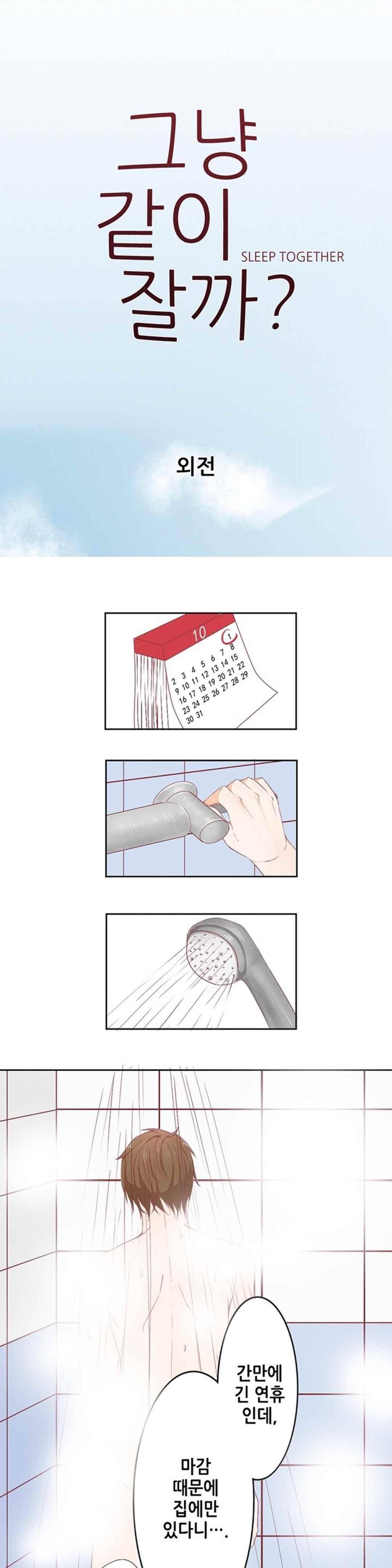 그냥 같이 잘까 32화 1
