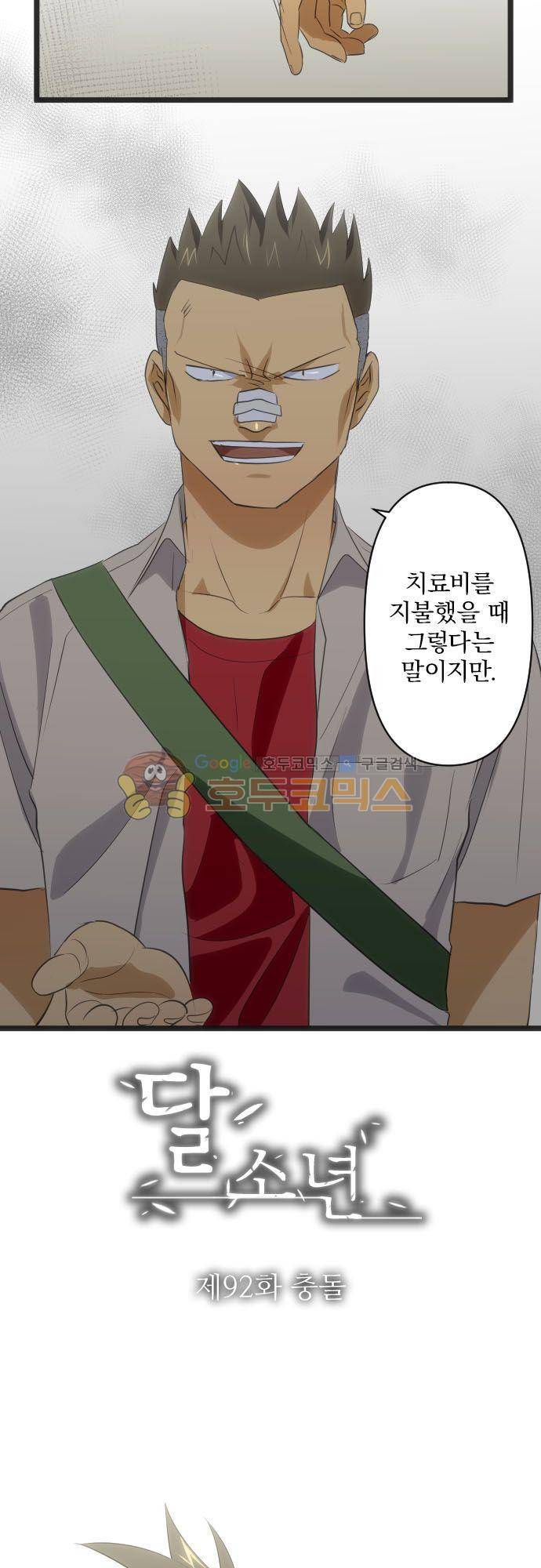 달 소년 92화 - 충돌 4