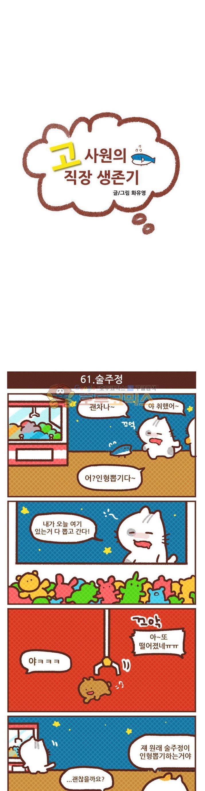 고사원의 직장생존기 61~80화 1
