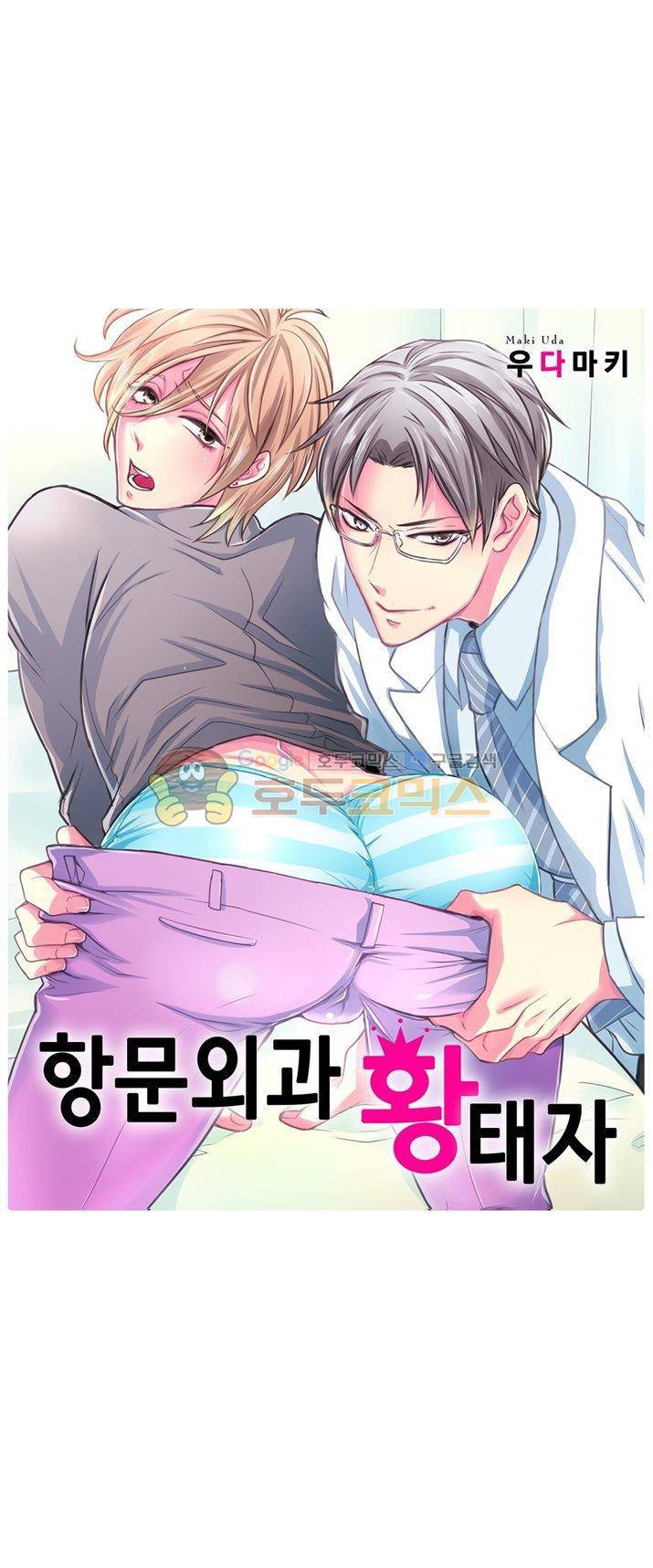 항문외과 황태자 10화 1