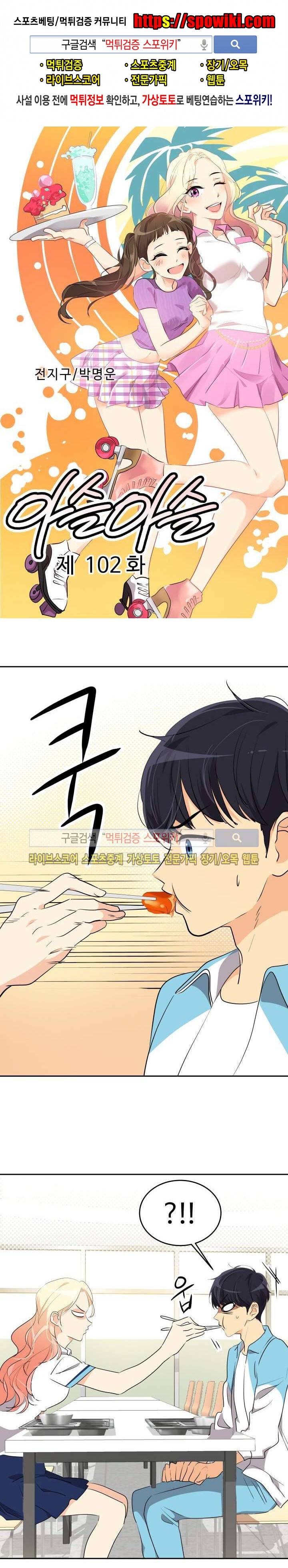 아슬아슬 102화 1