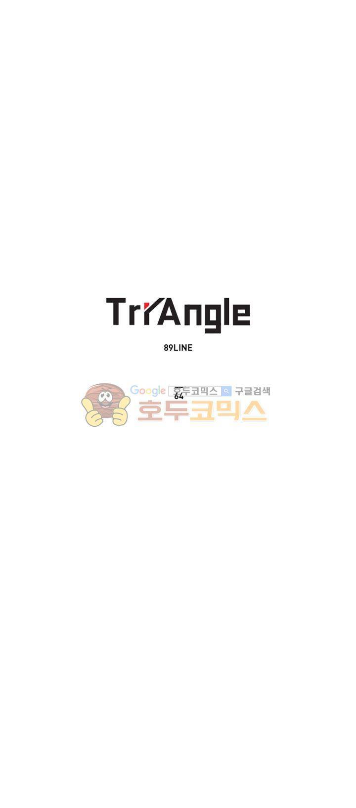 트라이앵글 64화 1