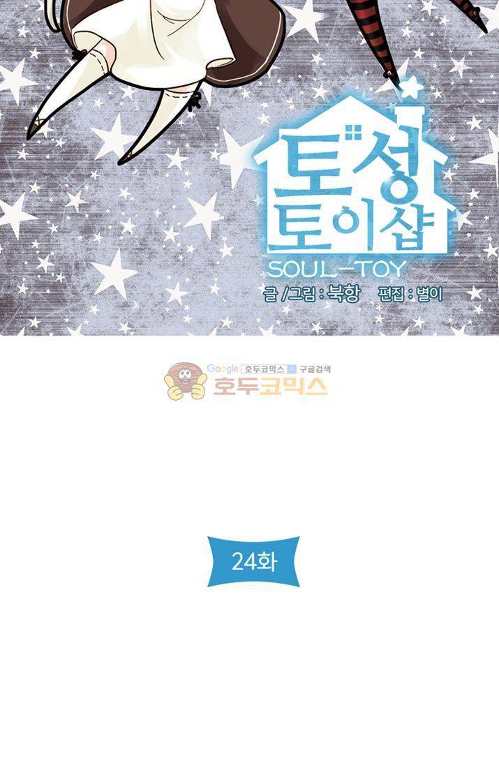 토성 토이샵 24화 5