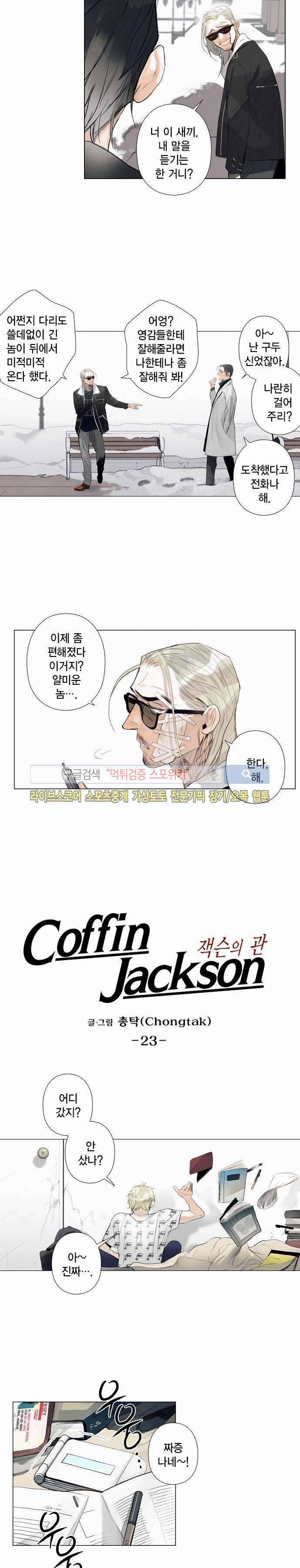 잭슨의 관 23화 2