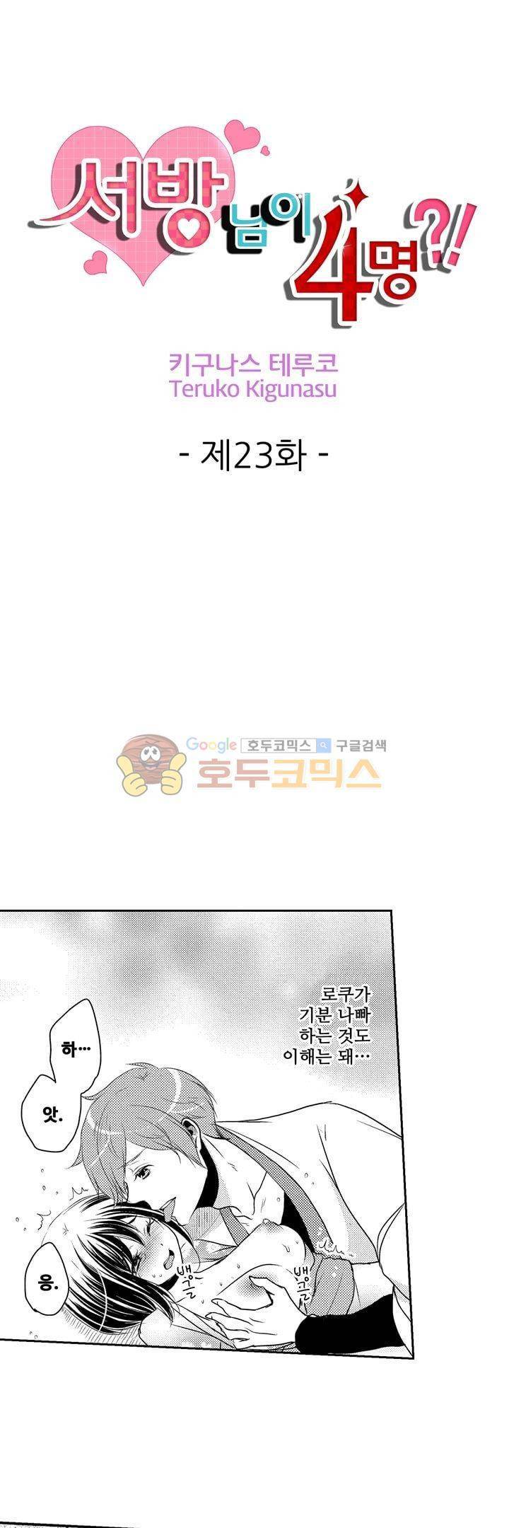 서방님이 4명?! 23화 1