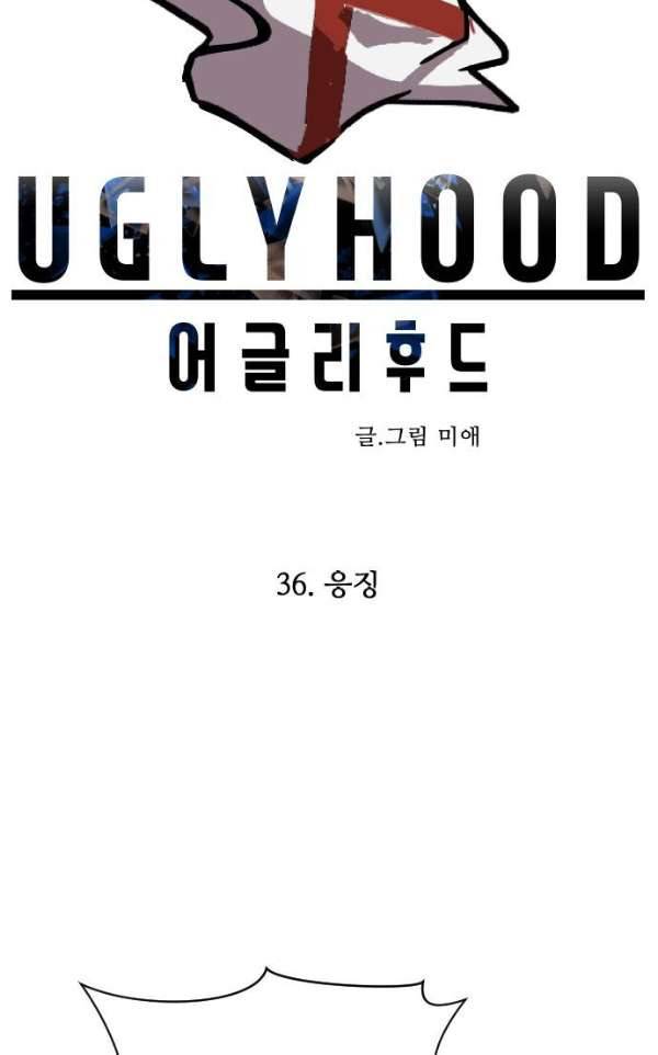 어글리후드 36화 - 응징 6