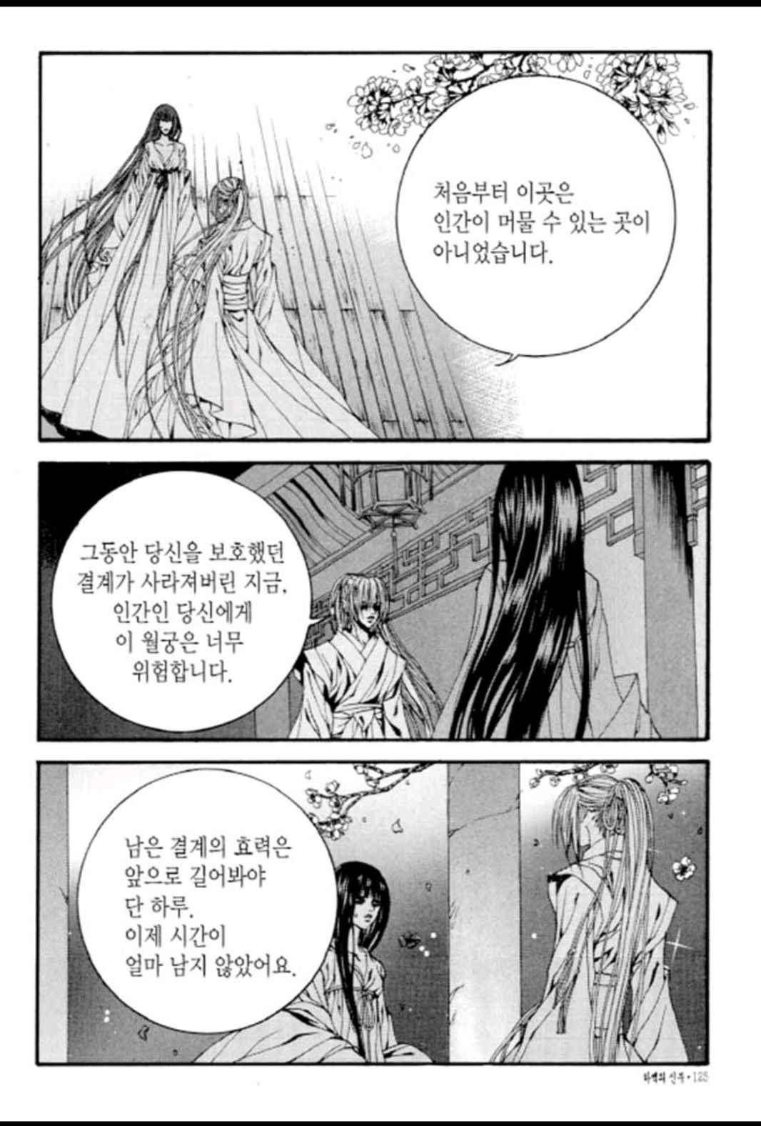 하백의 신부 90화 4