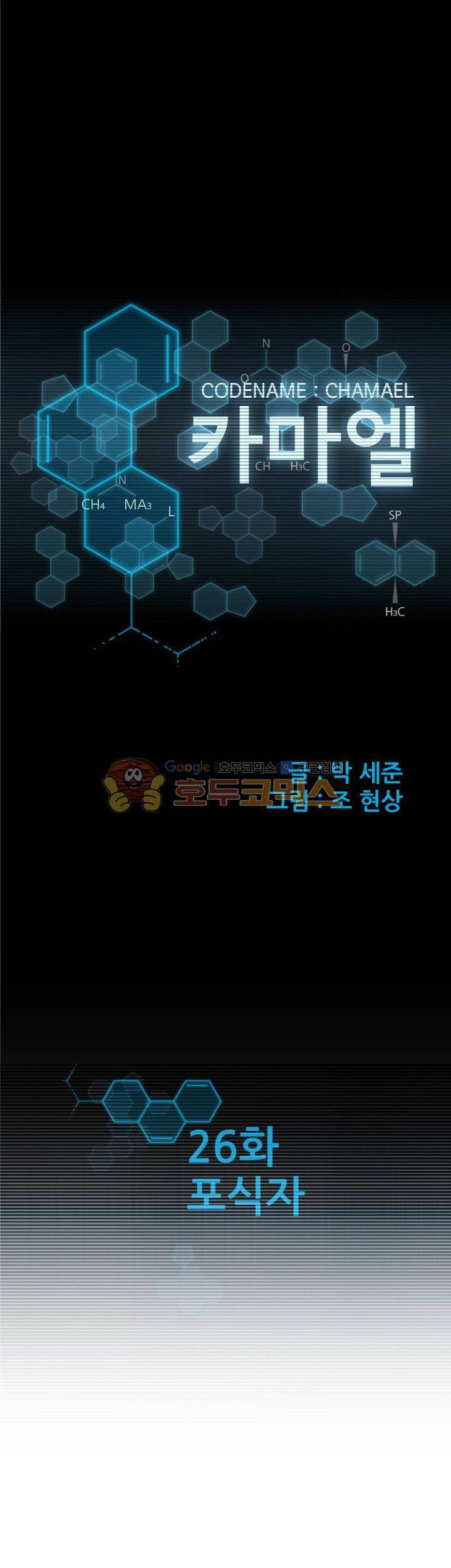 코드네임 카마엘 26화 1
